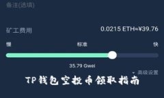 TP钱包空投币领取指南