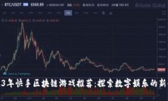2023年快手区块链游戏推荐