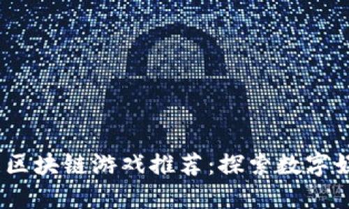 2023年快手区块链游戏推荐：探索数字娱乐的新领域