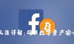 区块链安全玩法详解：确