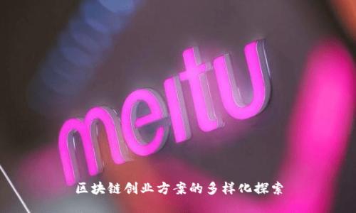 区块链创业方案的多样化探索