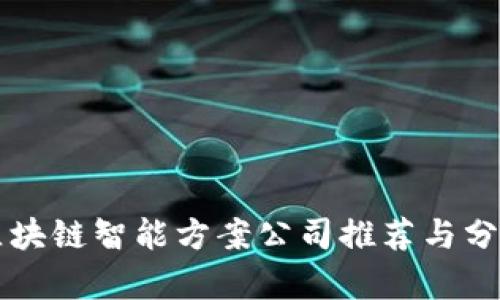 区块链智能方案公司推荐与分析