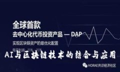AI与区块链技术的结合与应