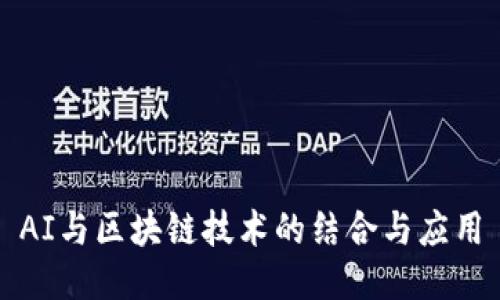 AI与区块链技术的结合与应用