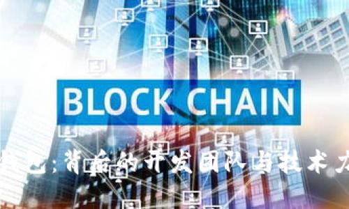 TP钱包：背后的开发团队与技术力量