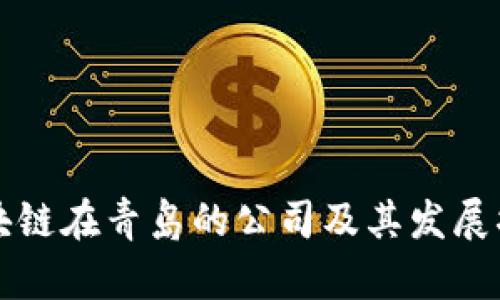 区块链在青岛的公司及其发展状况