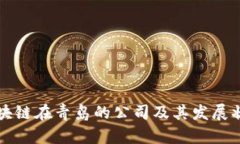 区块链在青岛的公司及其