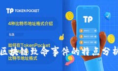 区块链致命事件的特点分