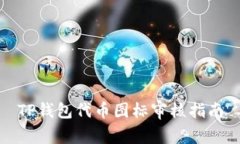 TP钱包代币图标审核指南