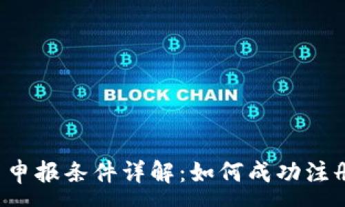 :
区块链公司申报条件详解：如何成功注册一家公司？