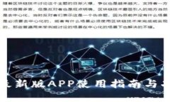 TP钱包最新版APP使用指南与