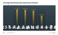 2023年亚太区块链项目全景