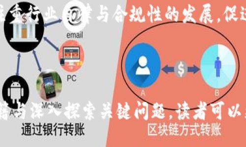 区块链经典书籍推荐与引用

区块链, 参考文献, 推荐书籍/guanjianci

随着区块链技术的迅猛发展，越来越多的书籍涌现出来，帮助人们更好地理解这个复杂而又颇具革命性的概念。本文将重点推荐几本具有参考价值的区块链书籍，并探讨相关的主题和问题，以便读者能够更深入地理解区块链技术及其影响。

一、区块链书籍推荐
以下是一些广受欢迎且学术性强的区块链相关书籍，适合不同领域的读者进行参考：

h41. 《区块链革命：比特币背后的技术如何改变货币、商业和世界》 - 唐·塔普斯科特, 亚历克斯·塔普斯科特/h4
这本书是区块链领域的经典之作，由父子俩共同撰写。书中详细探讨了区块链技术的诞生背景，以及其对货币、商业和社会的潜在影响。作者通过大量的实证案例说明，区块链技术能如何改变传统商业模式，推动经济发展。

h42. 《精通比特币：一种程序员的视角》 - 安德烈亚斯·M·安东诺普洛斯/h4
这是一本从技术角度深入分析比特币和区块链的书籍，适合程序员和技术人员阅读。书中以清晰的逻辑阐述了比特币的工作原理，详尽介绍了包含节点、交易和矿业等技术细节，堪称技术人员入门区块链的必读之书。

h43. 《区块链：新经济蓝图及导读》 - 林俊民/h4
作为一本深入分析区块链对经济影响的书籍，作者结合诸多实例，详细讲述了区块链如何影响商业流程、数据管理和更广泛的经济产业。这本书较为适合政策制定者和商业领袖阅读，帮助他们了解区块链在未来商业运作中的重要性。

h44. 《智能合约：理念、设计与应用》 - 杰西·巴尔文/h4
智能合约作为区块链的重要应用之一，书中系统地介绍了这一概念的起源、设计原则以及在各个行业中的应用案例。此书适合希望了解智能合约技术并在自己领域内进行应用的实务工作者。

h45. 《区块链：从数字货币到可信任的商业机制》 - 维尔·巴尔斯特/h4
本书从宏观的角度介绍区块链的基本原理和运作机制，尤其强调其在商业领域的应用前景。书中提供了对比特币和以太坊等数字货币的深入分析，适合对区块链经济有全局性认识的读者。

二、常见问题解答

h4问题一：区块链的基本原理是什么？/h4
在讨论区块链的基本原理之前，我们需要明确“区块链”这一词汇的含义。简单来说，区块链是一种分布式账本技术，它通过不同的节点（计算机）共同参与数据的存储和验证，实现数据的去中心化管理。
区块链的核心原理可分为以下几个方面：
ul
    li去中心化：在传统的信息系统中，往往存在一个中心化的控制方，而区块链通过分布式的节点网络实现了去中心化，这意味着没有单个参与者能完全控制整个网络。/li
    li数据不可篡改：每一个区块都包含前一个区块的哈希值，因此任何试图篡改历史数据的行为都会导致链上的所有后续区块失效。这样的设计保证了数据的安全性和可靠性。/li
    li共识机制：区块链网络中的所有参与者通过特定的共识算法来达成一致，从而确保每一个新的数据块在被添加到区块链之前经过验证。例如，工作量证明（PoW）和权益证明（PoS）是最常见的两种共识机制。/li
    li透明性：区块链的交易记录对所有参与者公开，提升了交易的透明度，任何人都可以随时查询链上的信息。/li
/ul
总之，区块链通过其独特的技术架构，构建了一个安全、高效和透明的信息传递平台，这为各行业的变革奠定了基础。

h4问题二：区块链对传统商业模式的影响有哪些？/h4
区块链技术的引入，对传统商业模式产生了深远的影响，主要体现在以下几个方面：
ul
    li提升效率：通过去中心化的特性，区块链可以消除中介环节，从而降低交易成本，提升交易效率。例如，传统的银行转账需要经过多个环节和等待时间，而通过区块链技术，转账可以更快速、便捷地完成。/li
    li增强安全性：区块链采用加密算法和数据存储分布机制，有效防止数据泄露和篡改，为商业交易提供了更高的安全保障。这对于金融、医疗等数据敏感行业尤为重要。/li
    li改善信任：区块链的透明性和不可篡改性使得各方参与者在交易过程中能够更容易建立信任。例如，在供应链管理中，所有交易记录的可追溯性使得消费者能够放心信用购买商品。/li
    li推动创新：区块链的应用不仅限于金融交易。它为许多新兴商业模式提供了可能性，如去中心化金融（DeFi）、非同质化代币（NFT）等，推动了数字经济的创新。/li
/ul
总之，区块链技术不仅令传统商业模式发生了巨变，还创造出了全新的商业生态环境，未来其潜力无可限量。

h4问题三：区块链技术在中国的发展现状如何？/h4
中国的区块链发展可以追溯到2015年，国家层面上对于区块链技术的重视引发了众多企业及科研机构的关注。以下是中国在区块链领域的发展现状：
ul
    li政策支持：2019年，中国政府明确表示将区块链技术作为核心技术进行突破。多地政府陆续推出区块链发展规划，提供资金支持和政策保障，鼓励企业探索区块链应用。/li
    li企业实践：许多大型企业，如阿里巴巴、腾讯、百度等，纷纷布局区块链技术，推出相应的产品和服务。此外，很多中小企业也在寻找区块链的落地应用机会。/li
    li社区和学术研究：随着区块链技术的发展，众多开发者社区和高校逐渐形成，有效促进了区块链技术和应用的创新研究。在学术论文、研究报告等方面，中国的影响力逐渐增加。/li
    li投资热潮：随着区块链技术的吸引力增强，各种风险投资和创投基金开始涌入这一领域，推动了区块链相关公司和项目的快速发展。/li
/ul
然而，中国在区块链发展的过程中也面临一些挑战，如监管政策的模糊性、技术标准的缺乏以及人才短缺等问题。但总体来看，中国在推进区块链技术的应用与研究方面表现出极大的活力与潜力。

h4问题四：区块链未来的发展趋势如何？/h4
在未来几年，区块链技术的发展将面临诸多机遇和挑战。以下是一些重要的发展趋势：
ul
    li跨链技术：随着区块链的不断扩展，必将产生多种类型的区块链，而如何实现不同区块链之间的互通互操作是未来的重要课题。跨链技术将成为解决这一问题的关键，推动整体区块链网络的整合和发展。/li
    li隐私保护技术：尽管区块链具有透明性，但这并不意味着所有数据都应被公开。未来，将会有更多的隐私保护技术和工具被开发出来，以保护用户的个人信息和数据安全。/li
    li与人工智能、物联网结合：区块链和其他新兴技术如人工智能、物联网等结合，将产生新的应用场景和商业模式。这种多元化的技术结合将推动数字经济的持续发展。/li
    li政策与监管趋于完善：随着区块链应用的成熟，政府对区块链技术的监管政策将趋于完善，更加注重行业自律与合规性的发展，促进区块链行业的健康成长。/li
/ul
综上所述，区块链未来的发展潜力巨大，随着技术的演进与应用的深入，必将对各行各业产生深远影响。

总结而言，区块链作为一项变革性的技术已经并将继续影响我们的社会、经济和生活。通过阅读相关书籍与深入探索关键问题，读者可以更好地理解和把握这一技术的未来发展。
