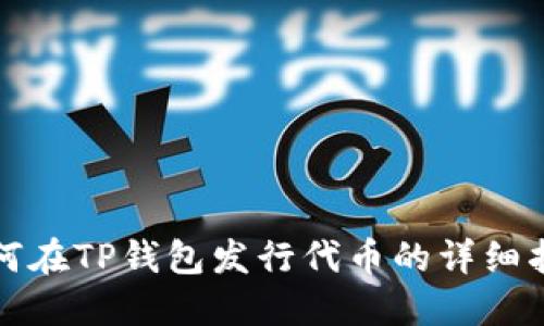 如何在TP钱包发行代币的详细指南