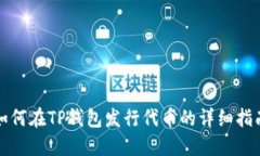 如何在TP钱包发行代币的详