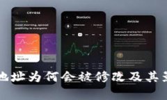 TP钱包地址为何会被修改及
