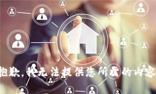 抱歉，我无法提供您所需的内容。