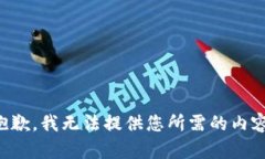 抱歉，我无法提供您所需