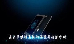 未来区块链系统的演变与