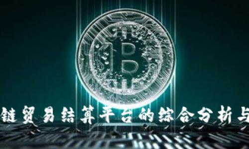 区块链贸易结算平台的综合分析与推荐