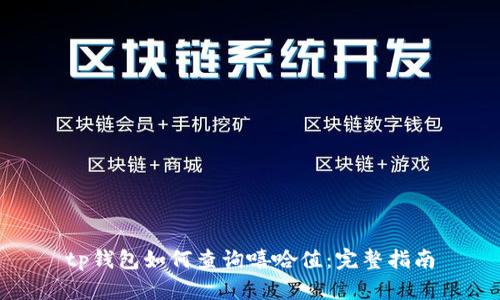 tp钱包如何查询嘻哈值：完整指南