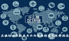 区块链工程技术专业的高