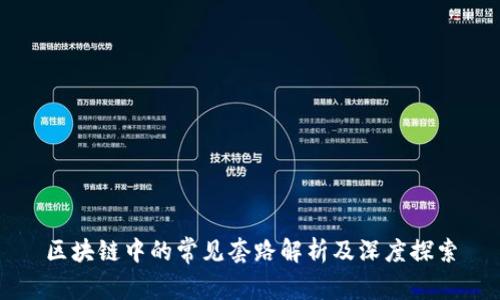 区块链中的常见套路解析及深度探索