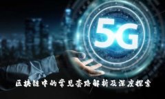区块链中的常见套路解析