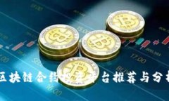 区块链合约投资平台推荐