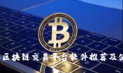 2023年区块链交易平台软件