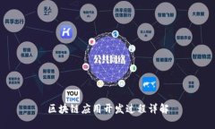 区块链应用开发过程详解