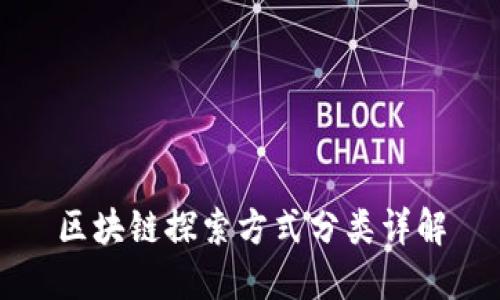 区块链探索方式分类详解
