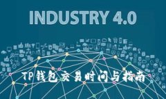 TP钱包交易时间与指南