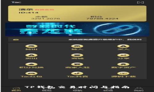 TP钱包交易时间与指南