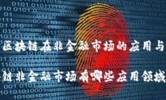 探讨区块链在非金融市场