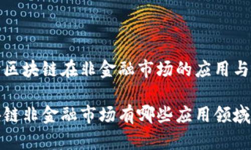 探讨区块链在非金融市场的应用与前景

区块链非金融市场有哪些应用领域？