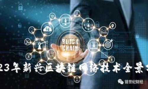 2023年新兴区块链网络技术全景分析