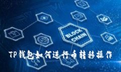 TP钱包如何进行币转移操作