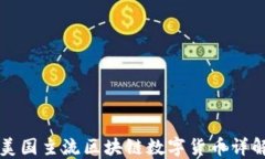 美国主流区块链数字货币