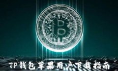 TP钱包苹果用户下载指南