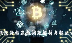 TP钱包价格显示问题解析与