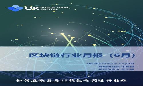 如何在欧易与TP钱包之间进行转账