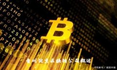 贵州优秀区块链公司概述