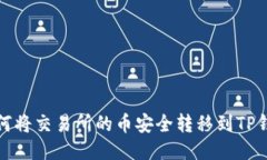 如何将交易所的币安全转