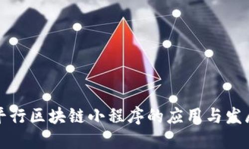 平行区块链小程序的应用与发展
