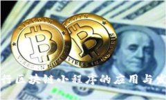 平行区块链小程序的应用
