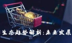 区块链技术生态趋势解析