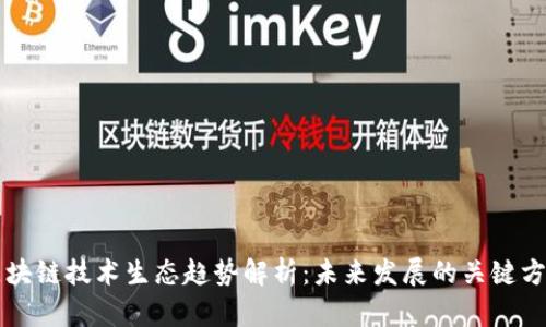 区块链技术生态趋势解析：未来发展的关键方向