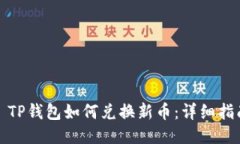 : TP钱包如何兑换新币：详