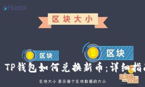 : TP钱包如何兑换新币：详细指南